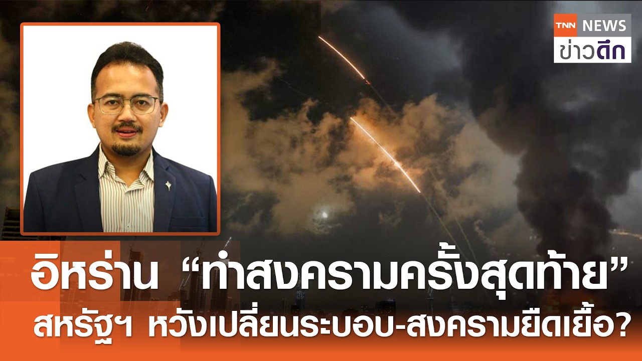 อิหร่าน “ทำสงครามครั้งสุดท้าย” สหรัฐฯ หวังเปลี่ยนระบอบ-สงครามยืดเยื้อ? | TNN ข่าวดึก | 28 ก.พ. 69