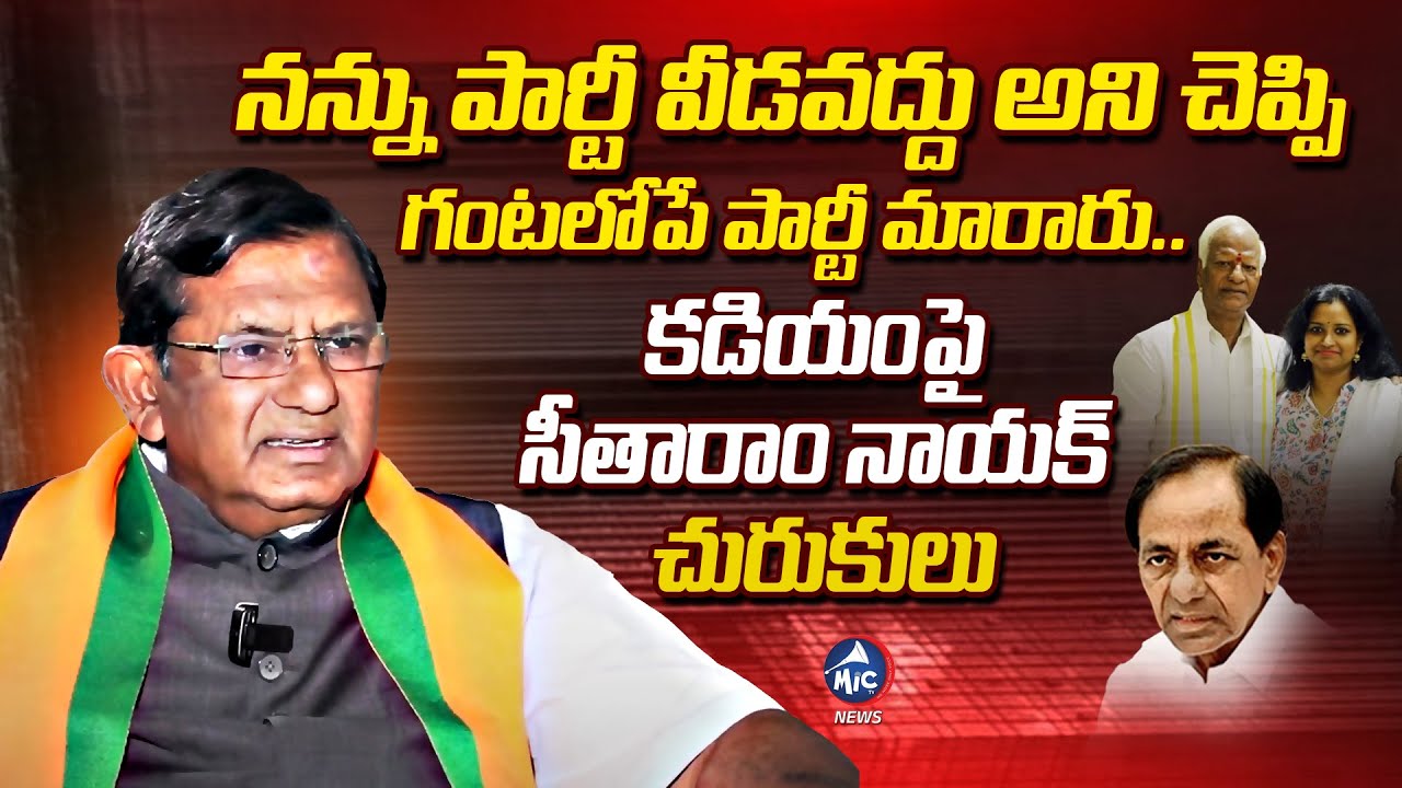 కేసీఆర్ నన్ను మనిషిగా కూడా చూడలేదు..| BJP Seetaram Naik About BRS | KCR | Kadiyam Sriahari | Mic TV
