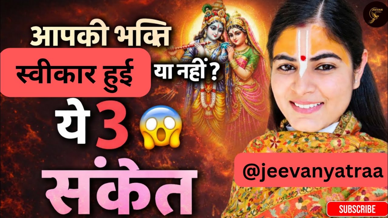 आपकी भक्ति स्वीकार हुई या नहीं? 😱 ये 3 संकेत कभी झूठ नहीं बोलते! | ft. @Chitralekhaji