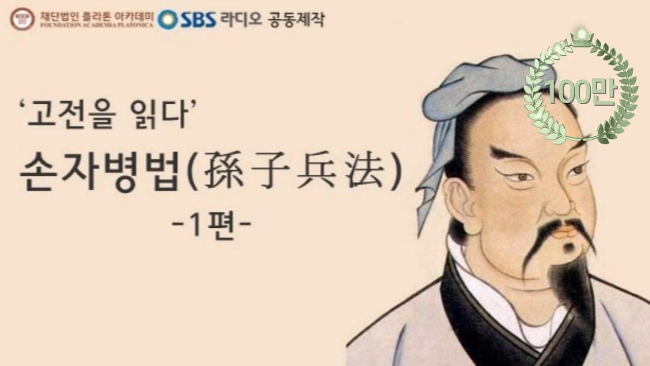'고전을 읽다', 손자병법 - 1편
