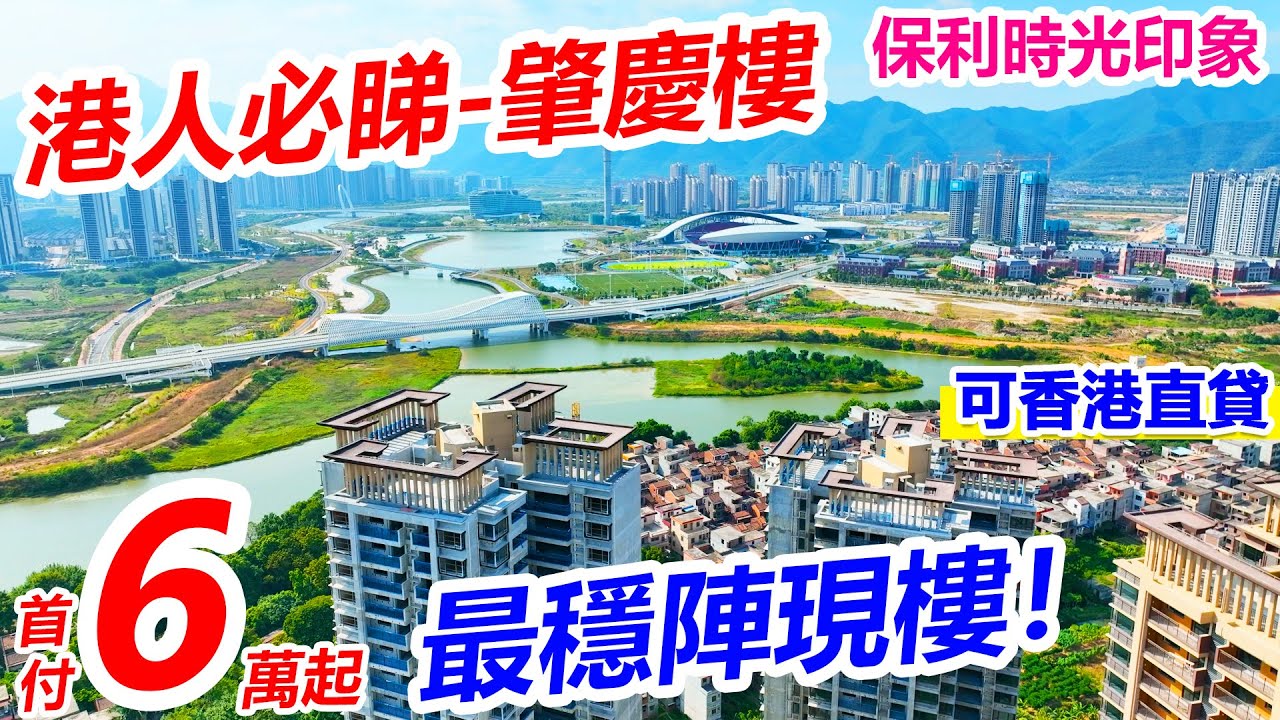 港人最愛肇慶樓 #保利時光印象 | 首付6萬買3房現樓 | 央企發展商 | 陽台直望長利湖,硯陽湖,西江,卡樂星球 | 支持香港直貸 #中發地產 #大灣區樓盤 #肇慶跌價盤
