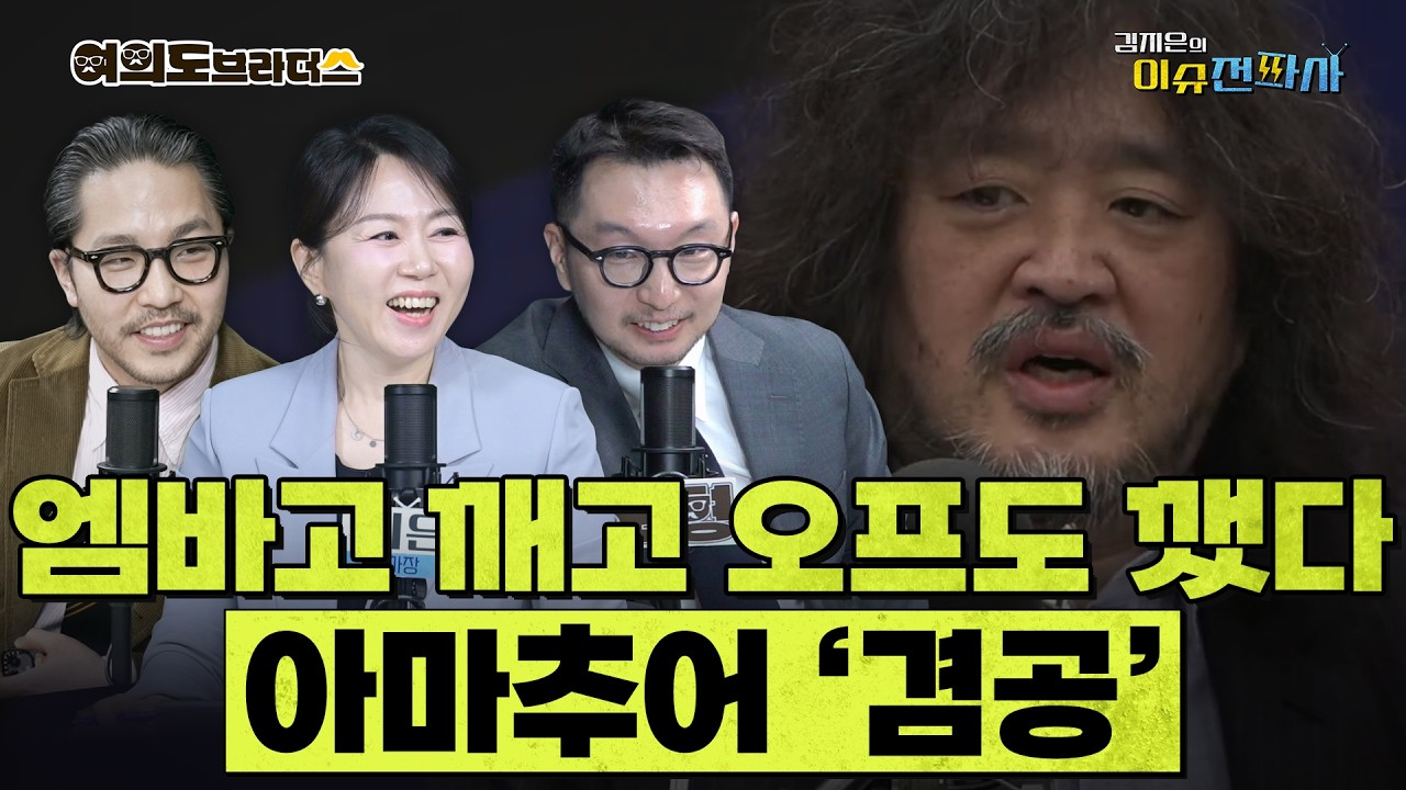 [이슈전파사 LIVE] 대통령, 시정연설&hellip; 의원들에 파격 &lsquo;악수 의전&rsquo;/김어준 &ldquo;청와대 브리핑 보니까&hellip;&rdquo; &lsquo;오프&rsquo; 파기/겸공서 대통령과 엇박자 낸 김성환 장관 I 260402(목)