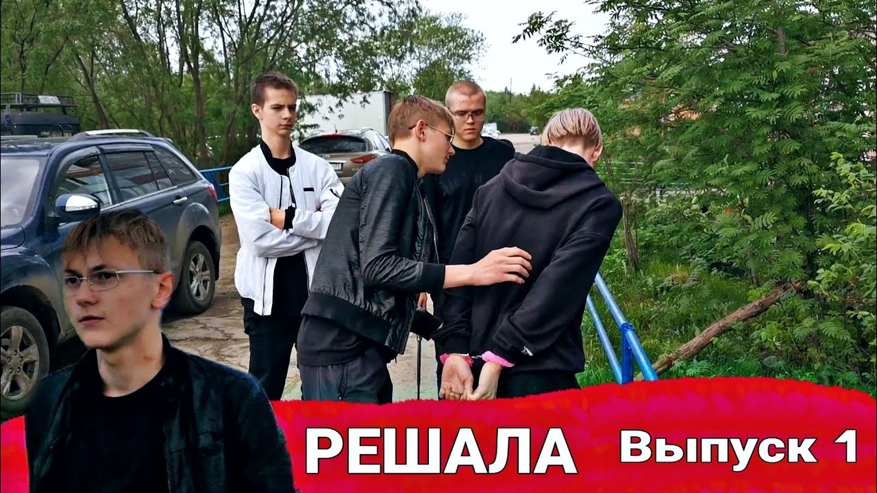 РЕШАЛА 1 выпуск | похититель подов