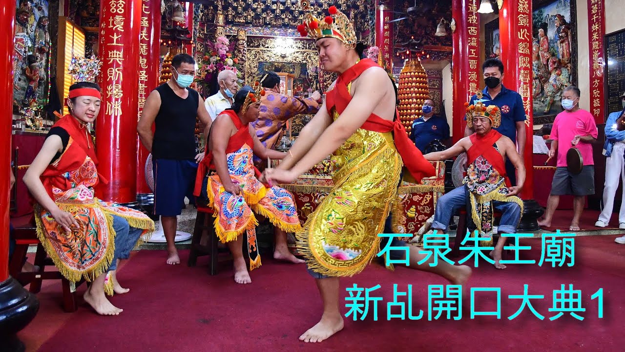 石泉朱王廟新乩開口大典1-四乩童參香