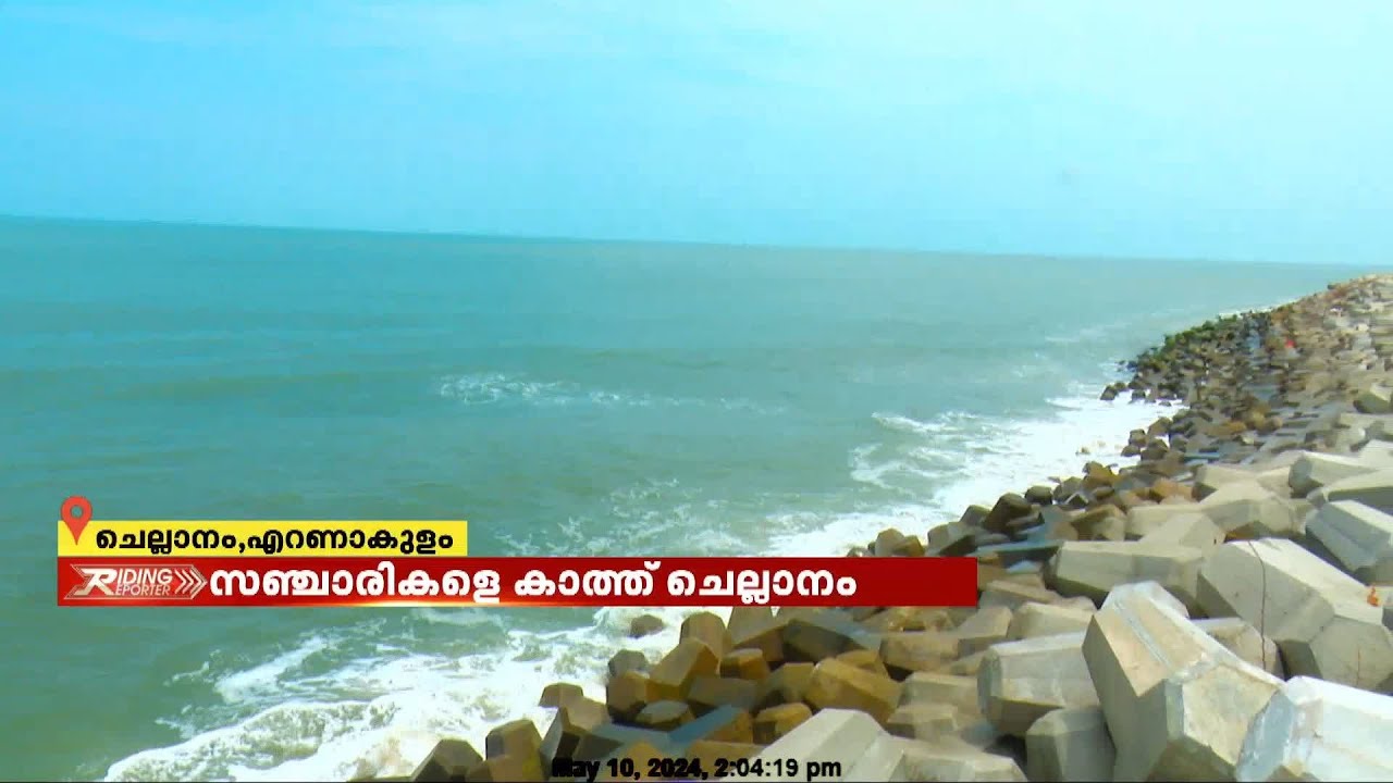 ദുരിതാശ്വാസക്യാമ്പുകളിലെ കണ്ണീര്‍ ഇനിയില്ല;ടെട്രാപോഡുകള്‍ കൊണ്ട് സുരക്ഷിത തീരമായി ചെല്ലാനം