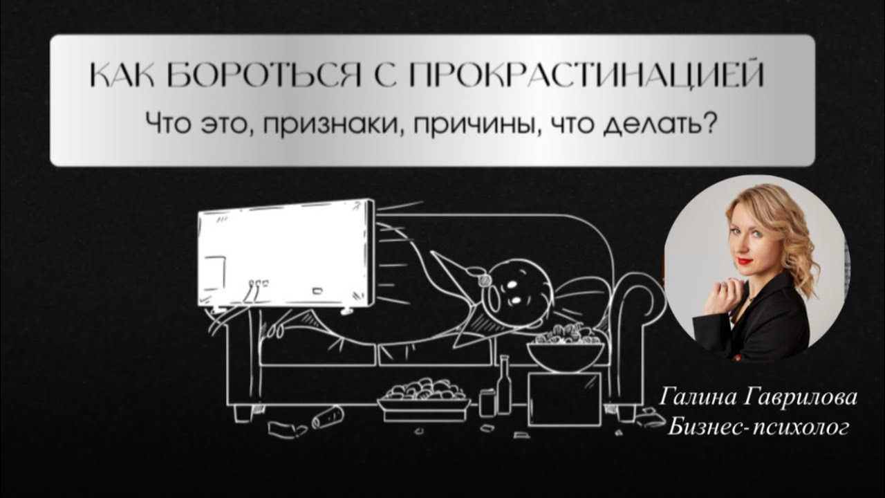 «Как бороться с прокрастинацией» 