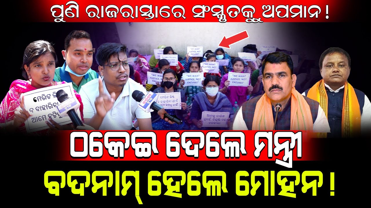 ପୁଣି ରାଜରାସ୍ତାରେ ସଂସ୍କୃତକୁ ଅପମାନ!/ ଠକେଇ ଦେଲେ ମନ୍ତ୍ରୀ ବଦନାମ୍ ହେଲେ ମୋହନ!/ Job Aspirants Exposed BJP!