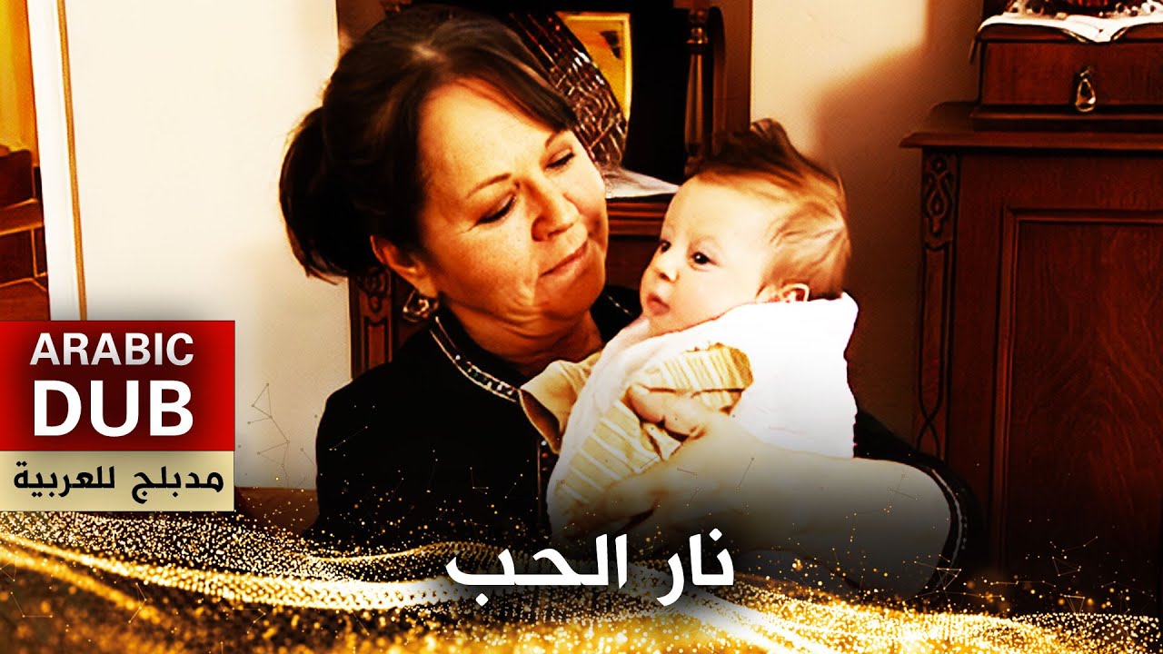نار الحب - أفلام تركية مدبلجة للعربية