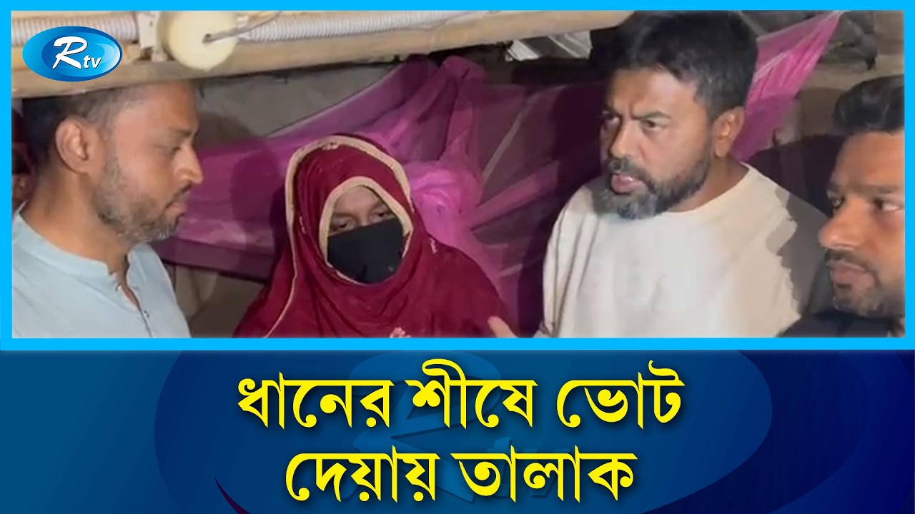 ধানের শীষে ভোট দেয়ায় ঘরছাড়া বিবি জোহরা, দায়িত্ব নিলেন তারেক রহমান | Johora | Bnp | Rtv News
