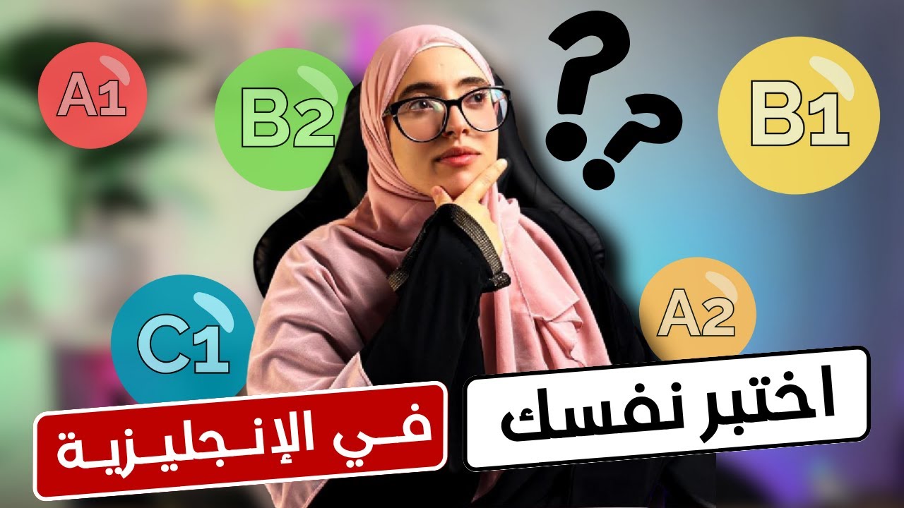 هل تتقن الإنجليزية في 2025؟ 🤔 | جرّب هذا الإختبار واكتشف الحقيقة!