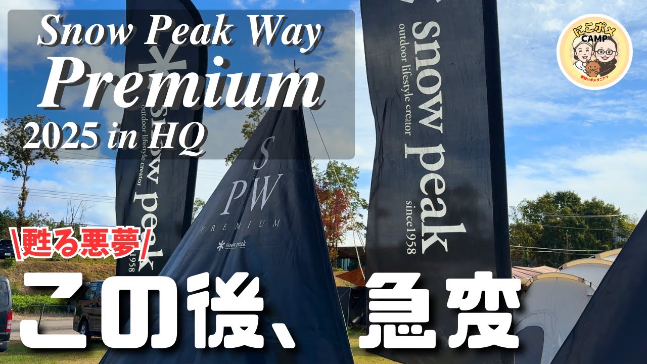 【スノーピーク】初参加なのに過酷なイベントになりました。ハードなアクシデントも仲間と一緒に楽しむ！