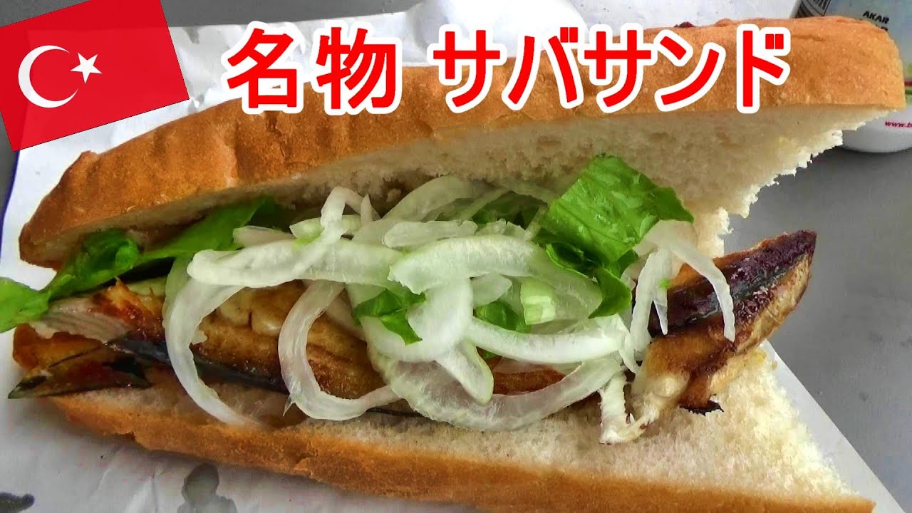 イスタンブール名物サバサンドを食べ歩き！【トルコB級グルメ】【Istanbul：Turkish fish sandwich】