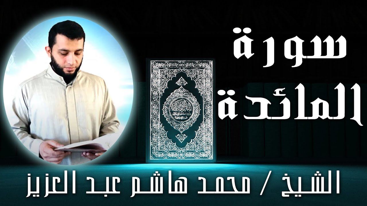 الشيخ محمد هاشم عبد العزيز | سورة المائدة