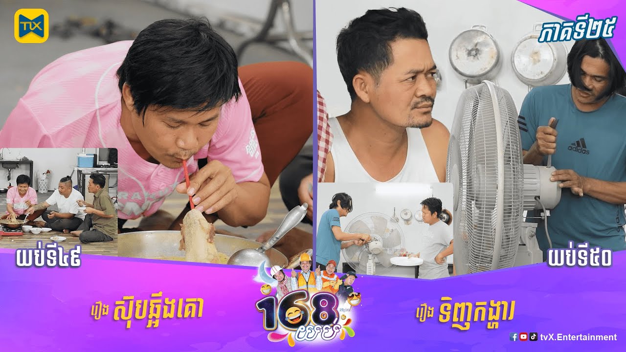 កម្មវិធី ១៦៨យប់ Ep25 (Full Episode)