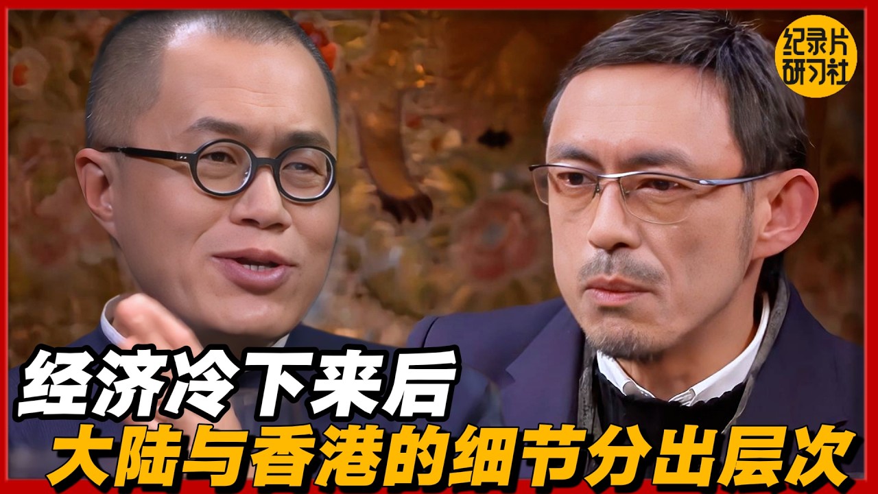 经济冷下来后，大陆与香港的细节开始分出层次#圆桌派 #历史 #文化 #聊天 #纪实 #窦文涛 #马未都 #马家辉 #黄晓丹 #熱門 #推薦 #香港