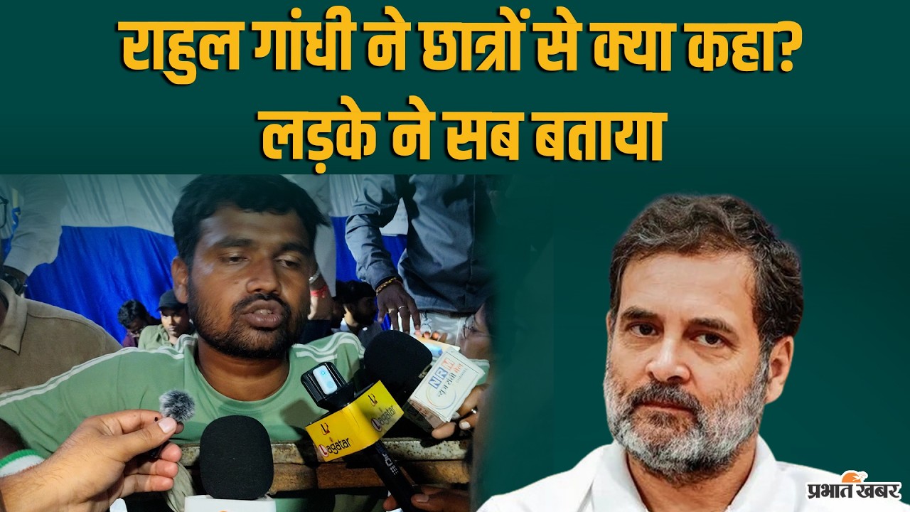 JPSC Protest: Rahul Gandhi ने छात्रों से क्या कहा? छात्र ने किया खुलासा