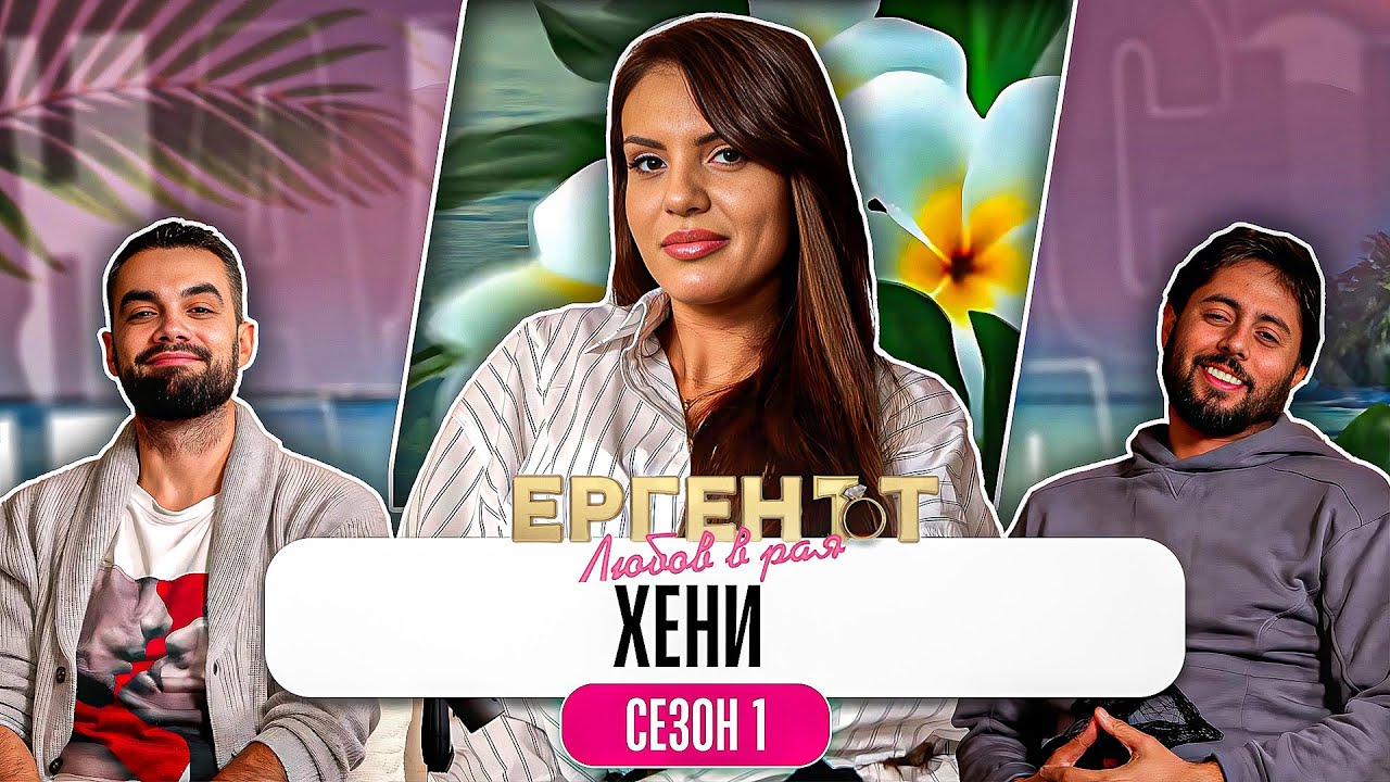 Какво ни разказа ХЕНИ от ЕРГЕНЪТ:ЛЮБОВ В РАЯ