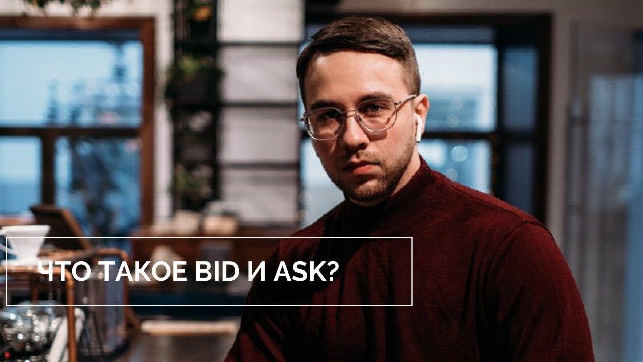 Что такое BID и ASK  в трейдинге?