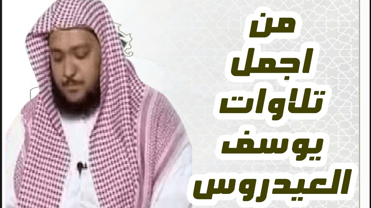 يوسف العيدروس من اجمل التلاوات ماتيسر من سورة البقرة