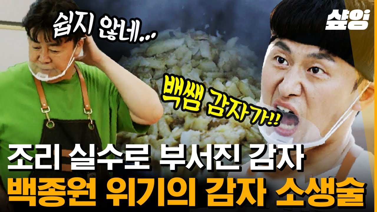 [#백패커] 백종원 아저씨는 못 만드는 음식이 뭐유? 망한 음식도 신메뉴로 개발하는 🌟클라스🌟 | #샾잉