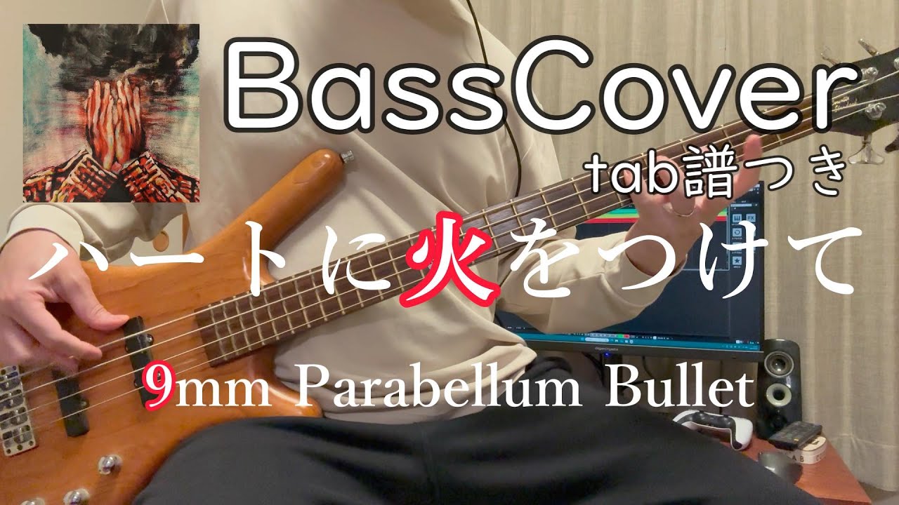 【ベースで弾いてみた】ハートに火をつけて / 9mm Parabellum Bullet 【tab譜付き】