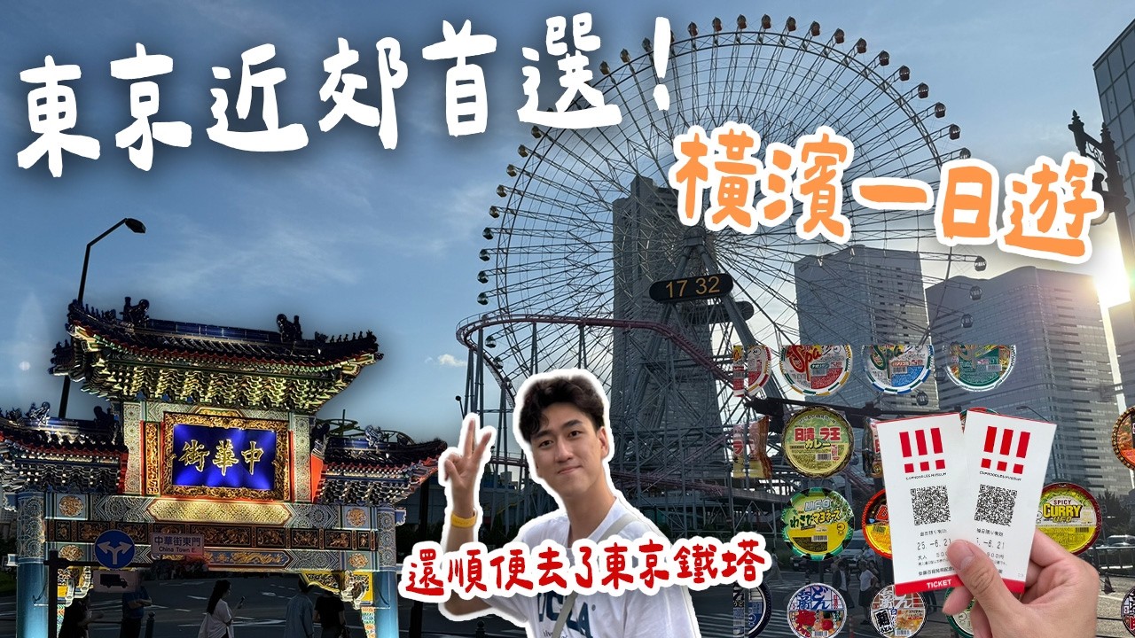 第一次玩橫濱就上手？東京近郊一日遊首選！纜車、泡麵博物館、紅磚倉庫全攻略 (內有慘痛教訓🥲)