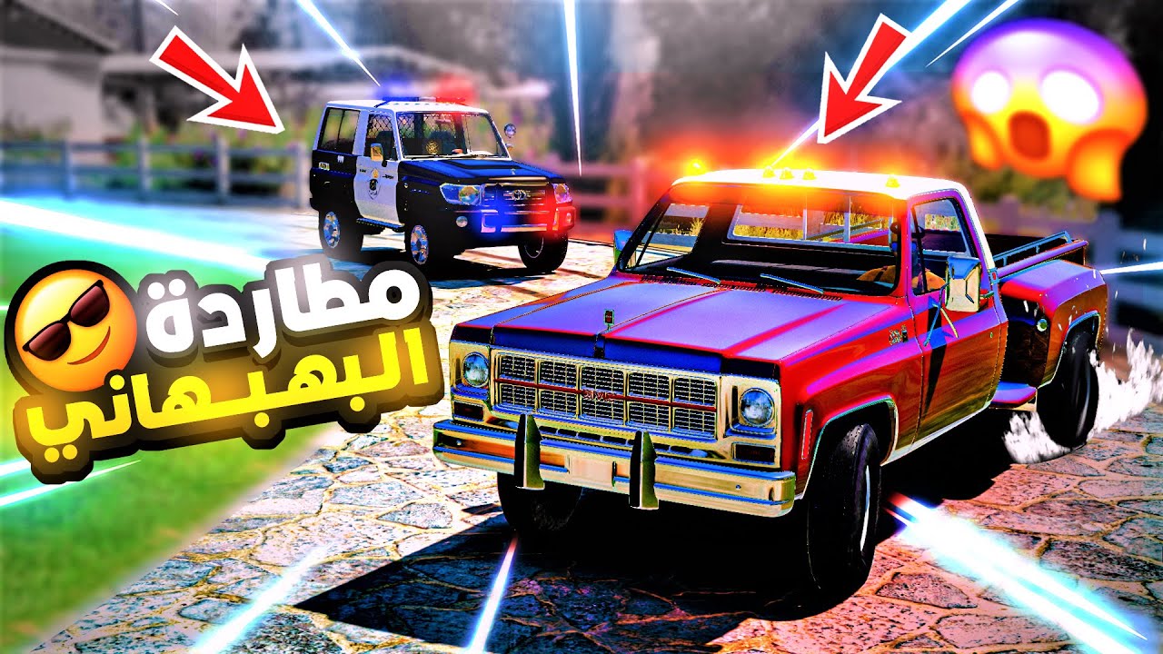 راعي البهبهاني يسرق ويضيع الشرطي الصغير !