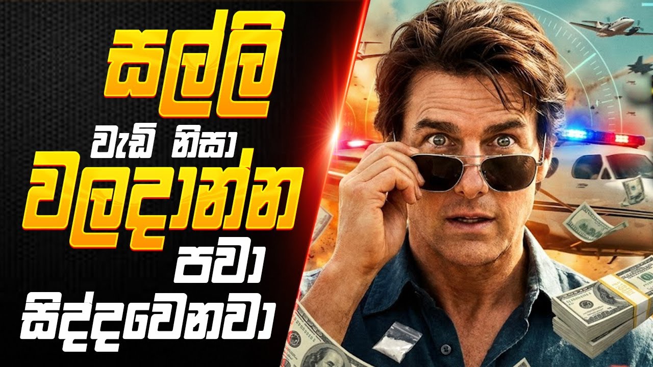 Job Salary එක වැඩි නිසා සල්ලි ගෙදර තියගන්නවත් ඉඩ නෑ  | American Made Sinhala | Sinhala Movie Review