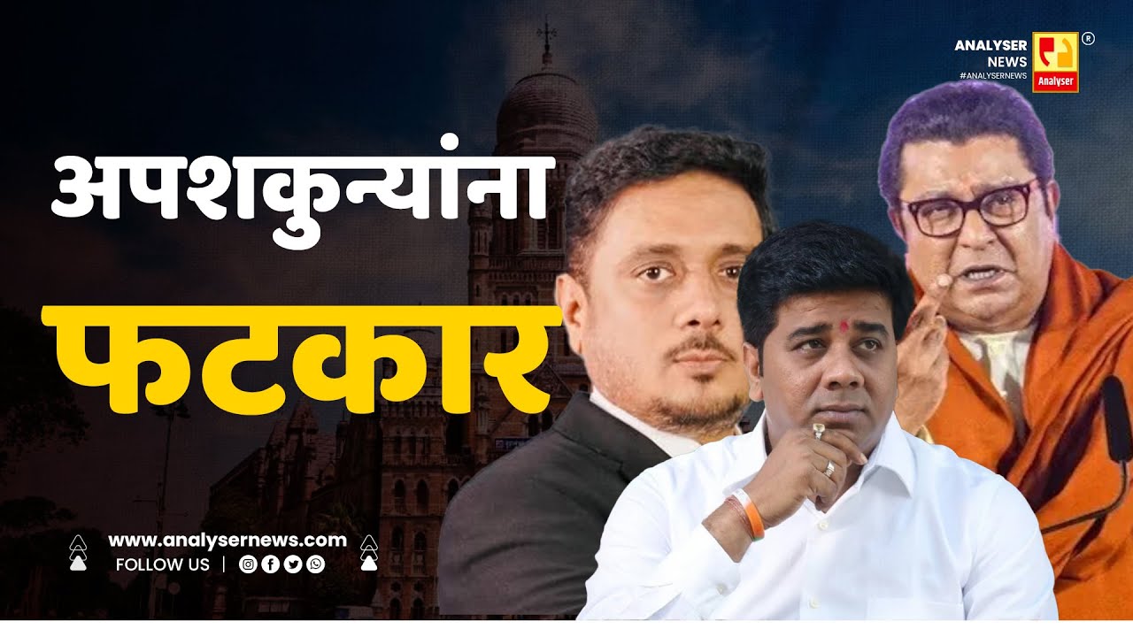 अपशकुन्यांना फटकार | Sushil Kulkarni | Analyser | Asim Sarode