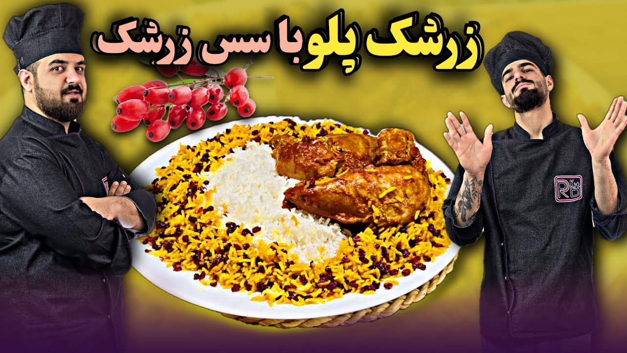آموزش آشپزی | طرز تهیه زرشک پلو با مرغ | داخل سس زرشک پختیمش| prokit