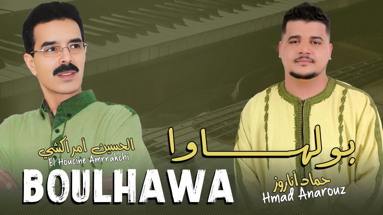 El Houcine Amrrakchi - Hmad Anarouz | Boulhawa  الحسين أمراكشي و حماد أناروز - | بولهاوا
