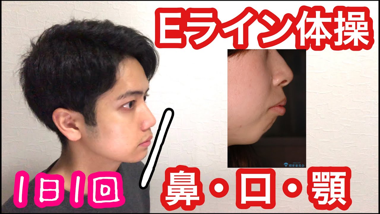 Eラインを作る体操！【横顔美人】