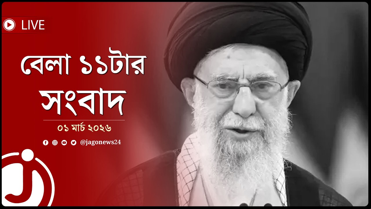 বেলা ১১টার নিউজ আপডেট | রোববার, ০১ মার্চ ২০২৬ | Jago News Live