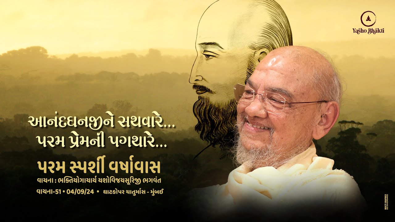 Aanandghanji Ne Sathvare || 04-09-24 ||Ghatkopar Chaturmas || Vachana 51||