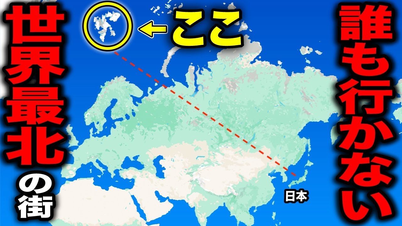 誰も行かない!? 世界最北端にある街がガチで異世界すぎた・・・