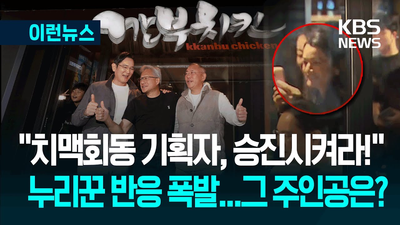 [이런뉴스] &lsquo;AI깐부&rsquo; 치맥 회동, 누가 기획했나 보니&hellip;&lsquo;젠슨 황&rsquo; 딸 / KBS 2025.11.03.