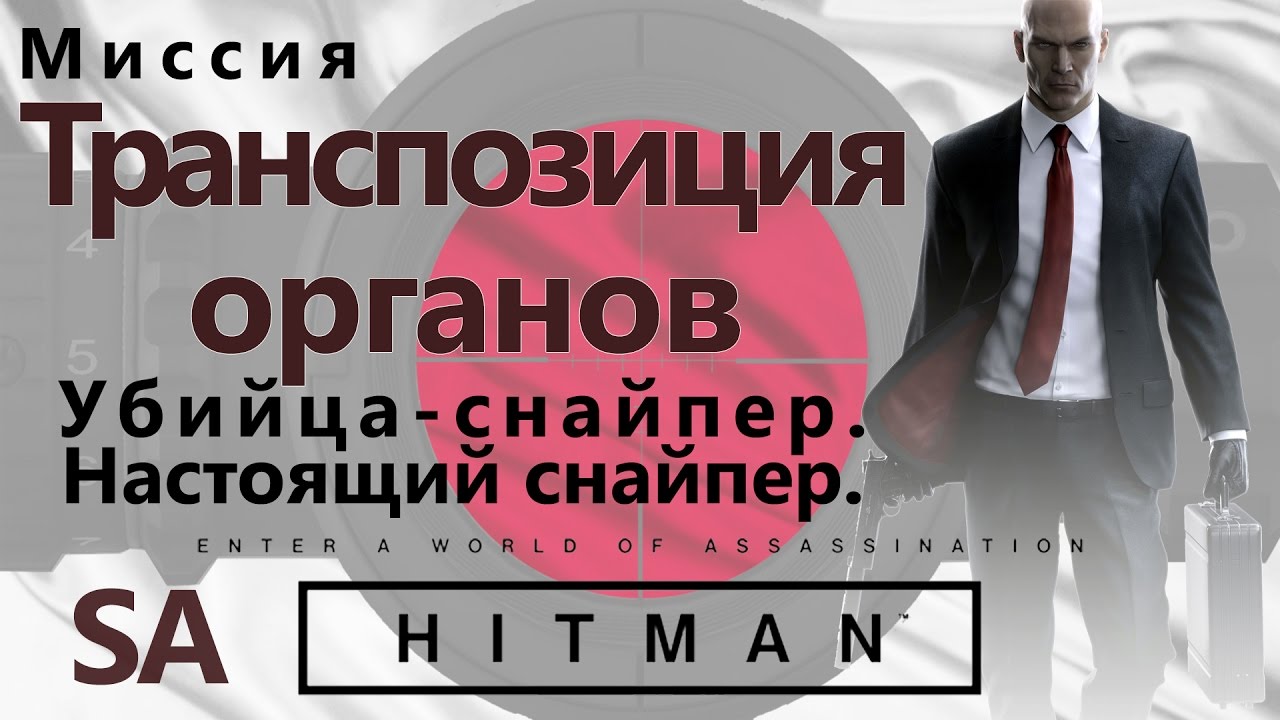 HITMAN Транспозиция органов - Убийца-снайпер - Настоящий снайпер - SA