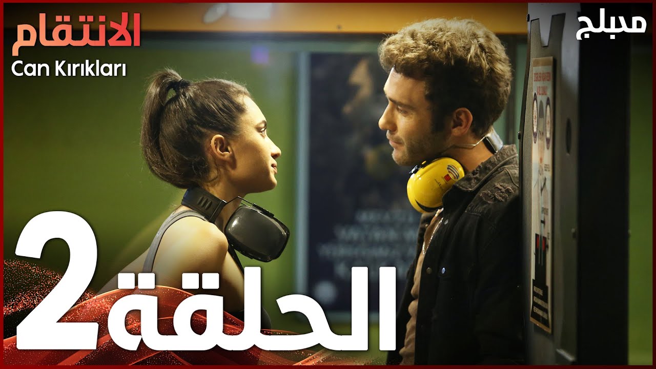 الإنتقام | الحلقة 2 | atv عربي | Can Kırıkları | النسخة الطويلة