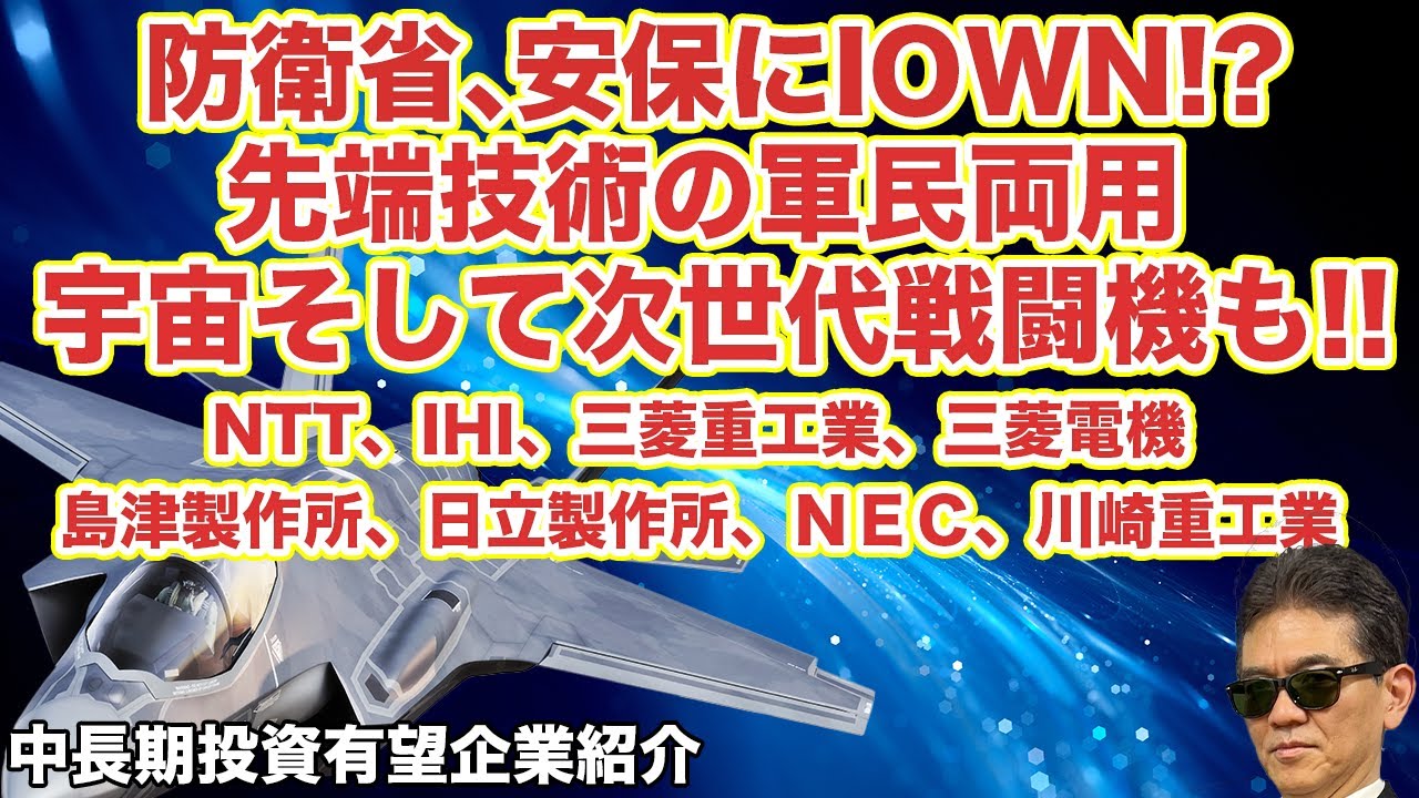 防衛省、安保にIOWN!?民間先進技術で防衛力強化へ ! !そして次世代戦闘機も!!　NTT、IHI、三菱重工業、三菱電機　島津製作所、日立製作所、ＮＥＣ、川崎重工業　中長期投資有望企業紹介