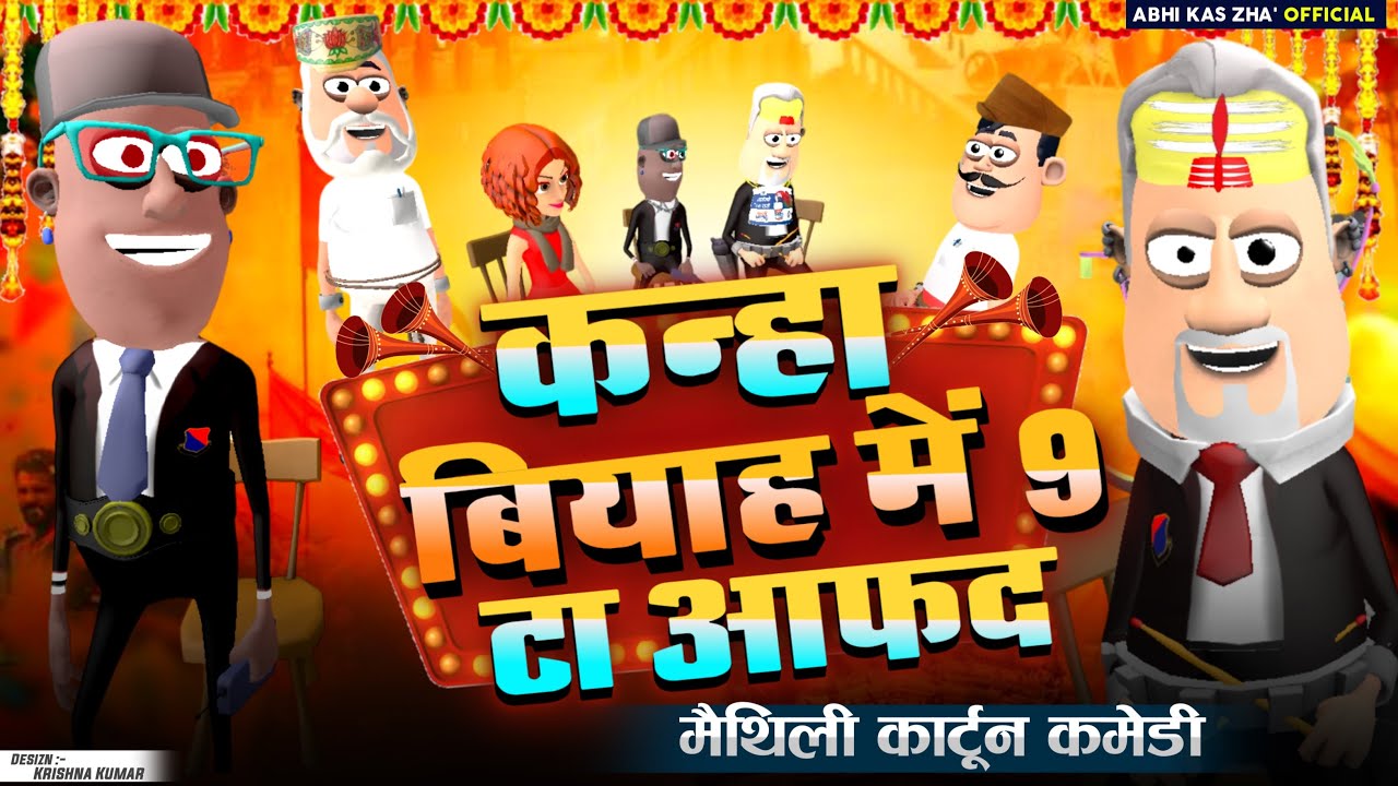 बियाह के लेल धर्म परिवर्तन | मैथिली कार्टून कॉमेडी | मैथिली कॉमेडी