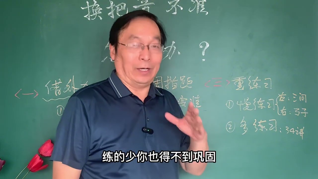 二胡学习问题集锦022 换把音不准怎么办？
