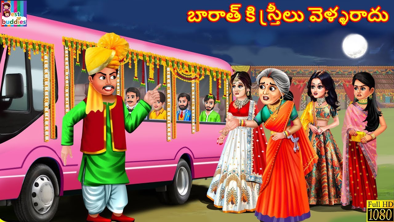 Baaraath ki sthreelu vellaraadhu | బారాత్ కి స్త్రీలు వెళ్ళరాదు | Telugu Stories Telugu | Telugu