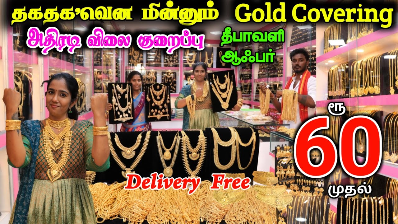 ரூ.60 முதல் Gold Covering Cheapest price Diwali Offer ❤ #goldcovering #gold #lowprice #offer #viral