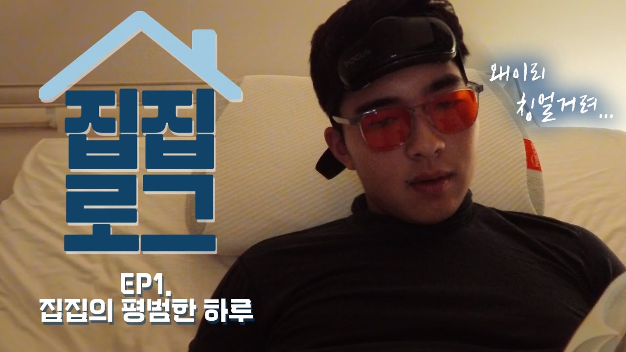 야구 선수는 쉬는 날 뭐해? (feat. 모교부심) | 집집로그 ep.1