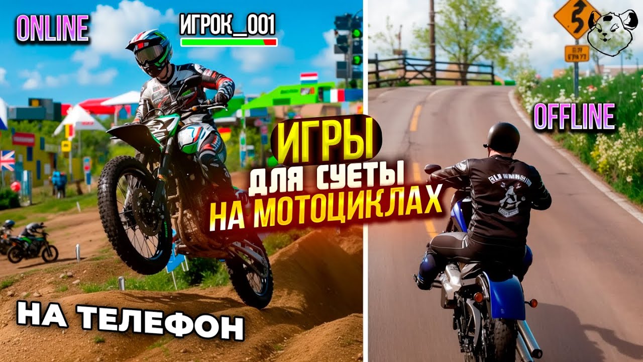 🇷🇺НОВИНКИ! ИГРЫ ДЛЯ СУЕТЫ ПРО МОТОЦИКЛЫ НА ТЕЛЕФОН 2025! ОПЕРСКАЯ ЕЗДА  НА ТЕЛЕФОН АНДРОИД & IOS!