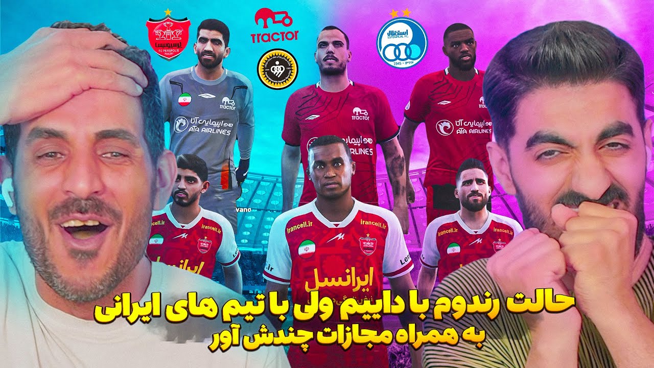 جنگ امیر ریسن و داییش در حالت رندوم ولی با 4 تیم ایرانی در PES 2021 😮فقط تیم ایرانی با مجازات کثافت