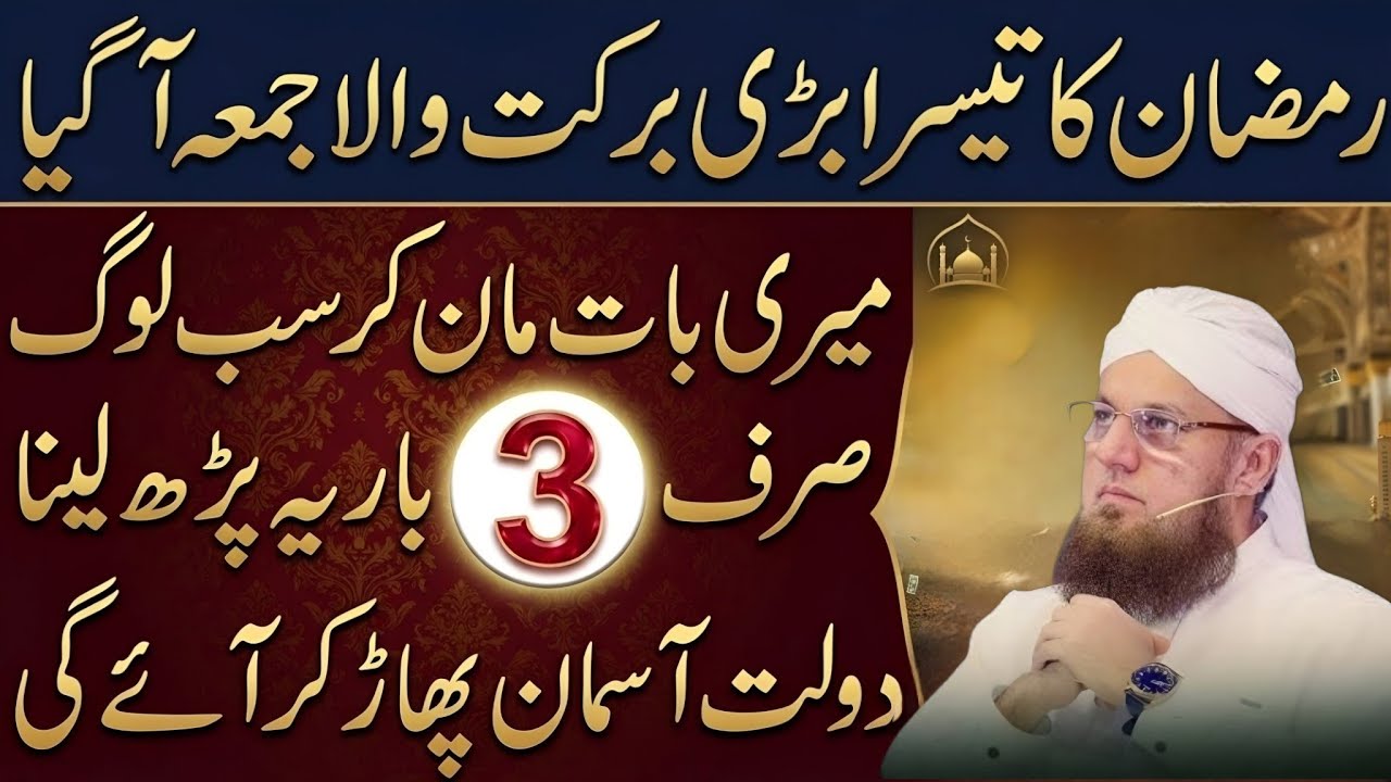Ramzan 3rd Jumma Ka Khas Amal | Sirf 3 Bar Parh Lo Dolat Asman Se Barse Gi | Habib Attari New voice 