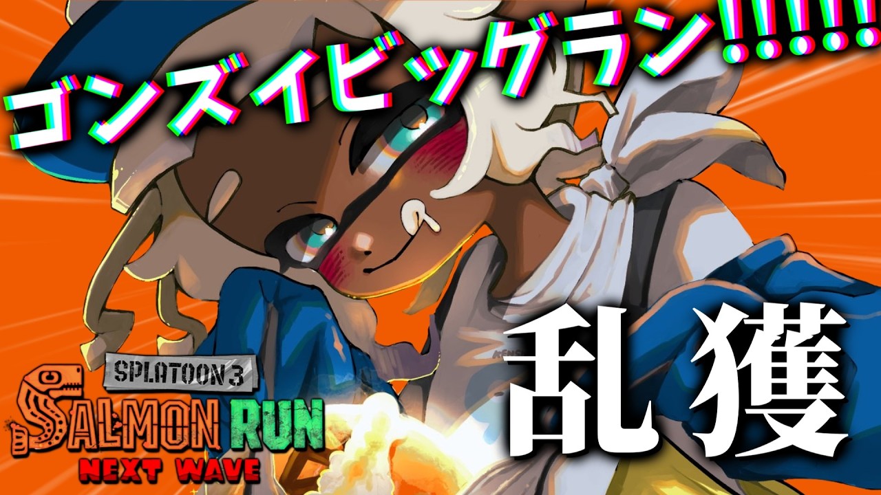サモランガチ勢のゴンズイビッグラン！20-23時おりがんけんぽん→23-25時ウッたま【スプラトゥーン3/サーモンランNEXTWAVE】