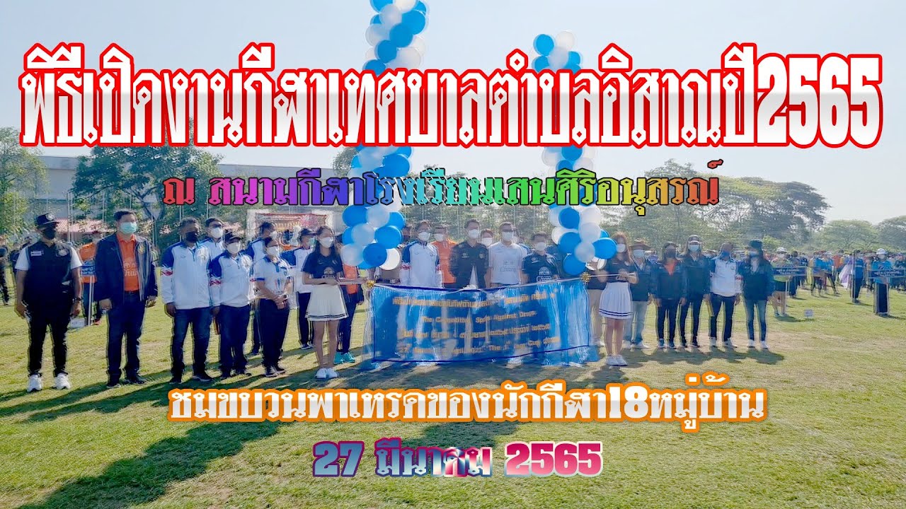 พิธีเปิดกีฬาเทศบาลตำบลอิสาณ65