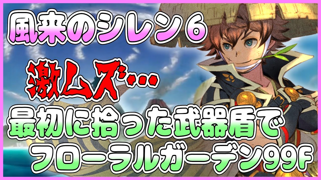 【風来のシレン6】最初に拾った武器盾でフローラルガーデン99F 2日目【しらたきch】